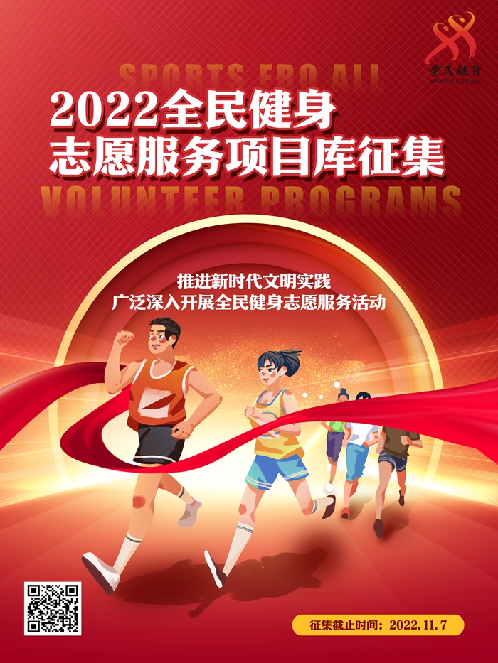 2022全民健身志愿服务项目库征集启动 全国推广优
