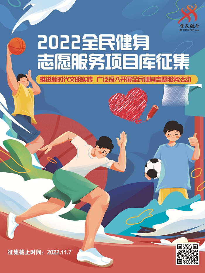 2022全民健身志愿服务项目库征集启动 全国推广优