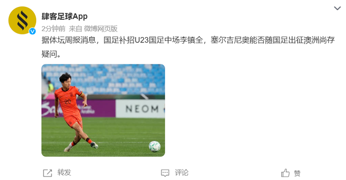 国足中场调整引关注 李镇补招应对塞尔吉尼奥缺