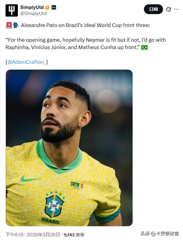 帕托直言足坛革新：数据化战术重塑球员角色