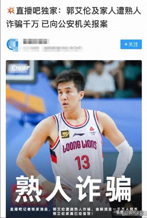 郭艾伦遭好友诈骗近千万 两年顶薪化为泡影